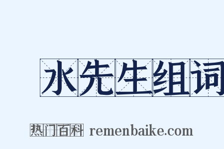 風水先生组词是什么意思的图片